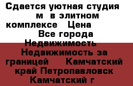 Сдается уютная студия 33 м2 в элитном комплексе › Цена ­ 4 500 - Все города Недвижимость » Недвижимость за границей   . Камчатский край,Петропавловск-Камчатский г.